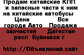 Продам китайские КПП,  и запасные части к ним на китайские автобусы. › Цена ­ 200 000 - Все города Авто » Продажа запчастей   . Дагестан респ.,Буйнакск г.